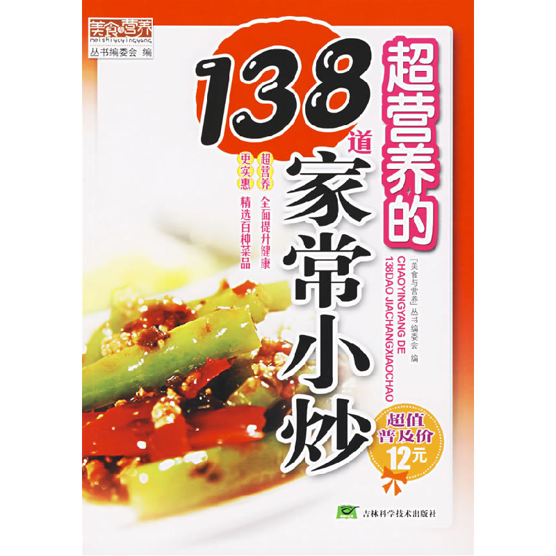 正版新书】超营养的138道家常小炒“美食与营养”丛书编委会97875
