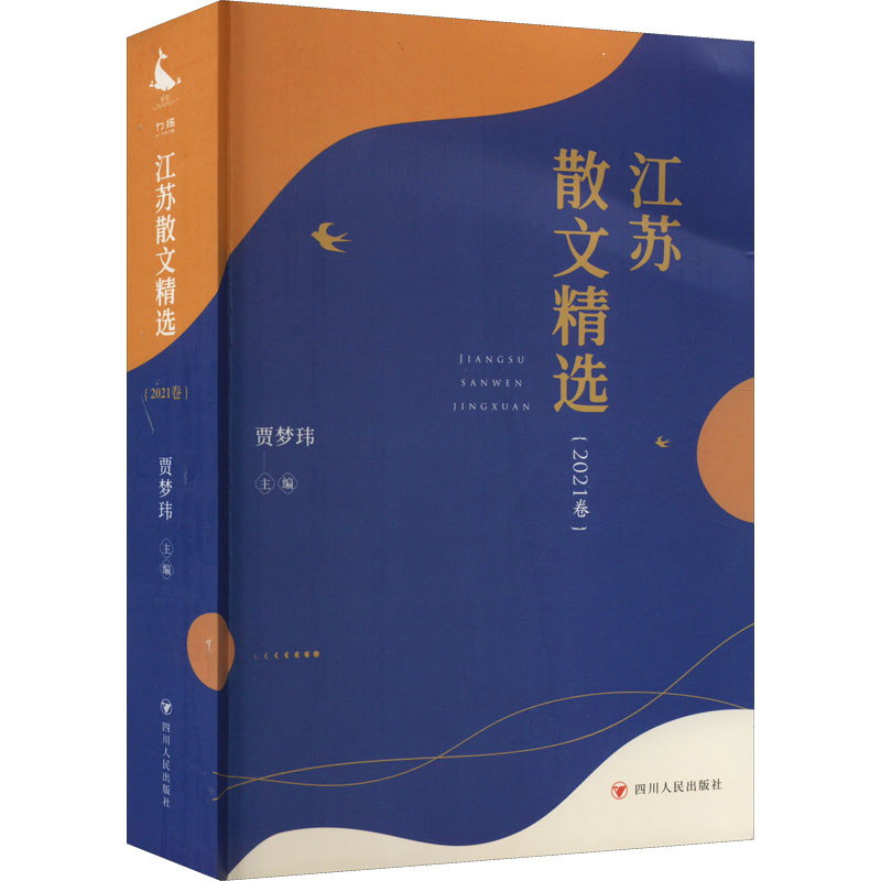 音像江苏散文精选(2021卷)贾梦玮编