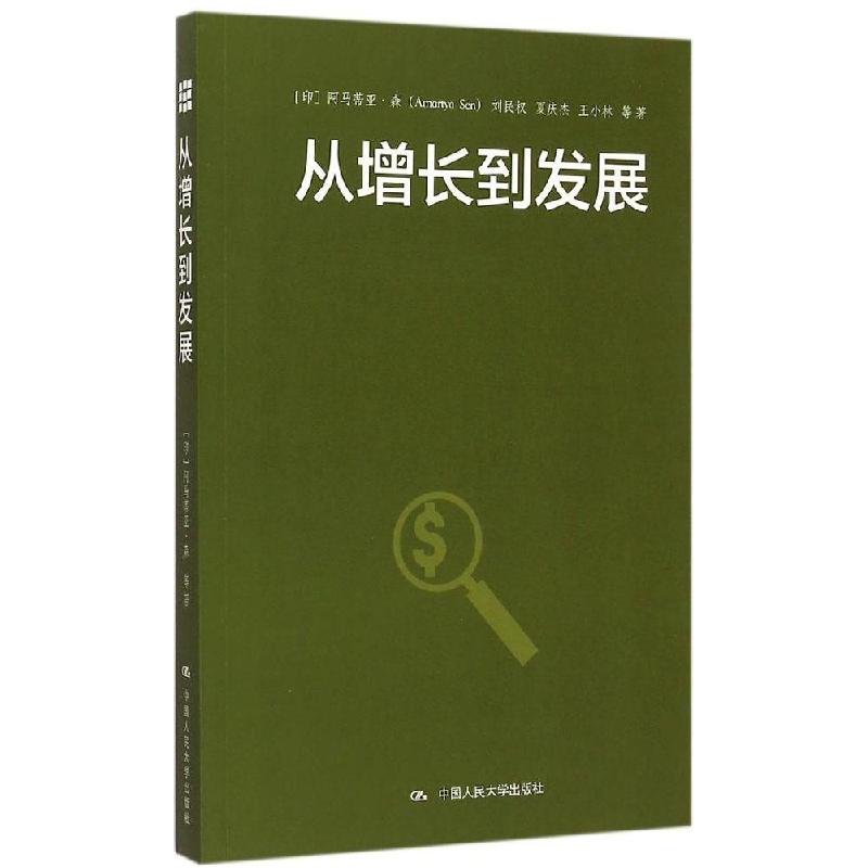 正版新书】从增长到发展阿马蒂亚·森9787300204468