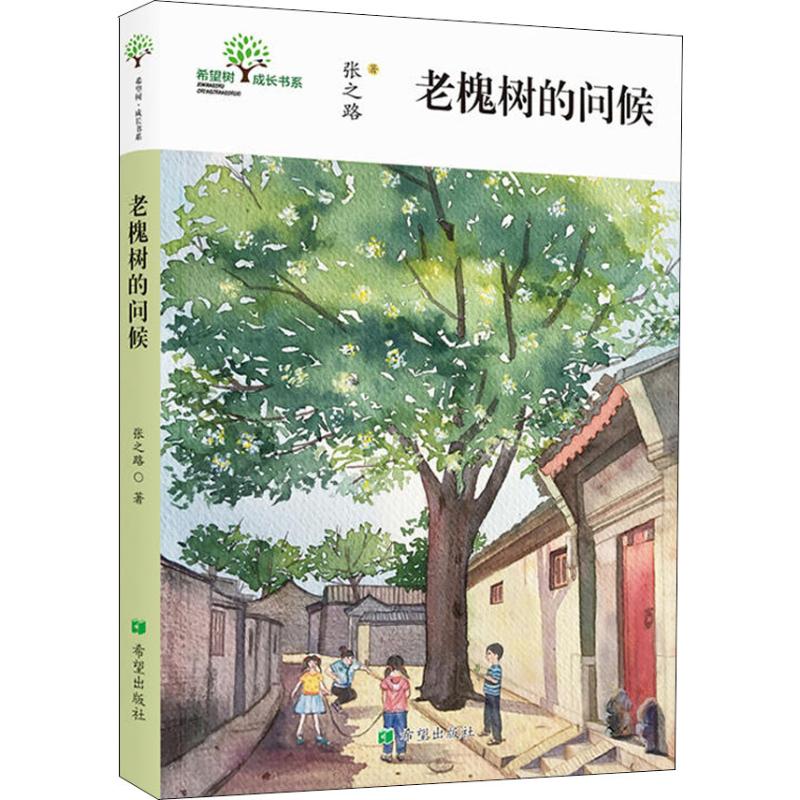 槐树的问候高清大图