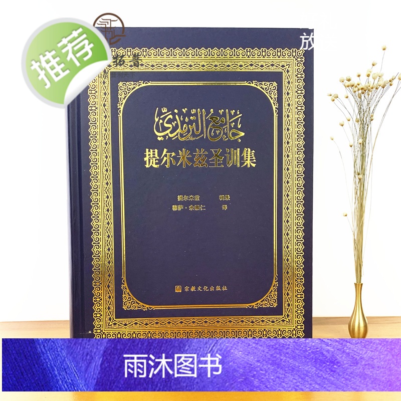 正版 提尔米兹圣训集 宗教文化出版社高清大图