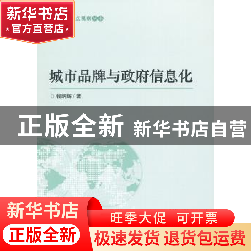 正版 城市品牌与政府信息化 钱明辉著 商务印书馆 9787100084086高清大图