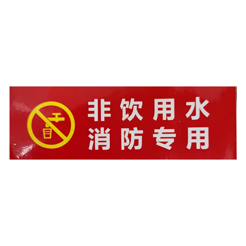 市唯罗纳消防水标识贴297*420mm张高清大图
