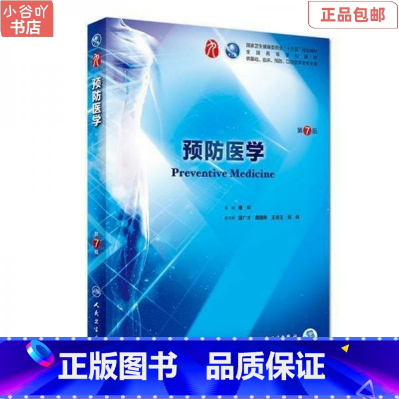 【正版】二手预防医学(第7七版) 傅华 人民卫生出版社