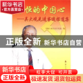 永恒的中国心:吴大观先进事迹报道集