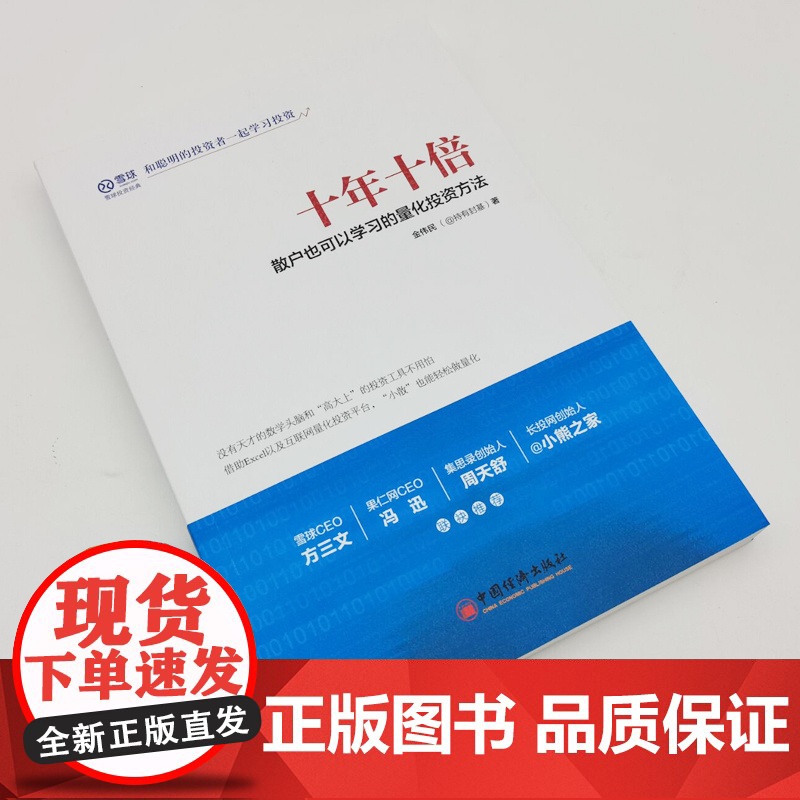 十年十倍 散户也可以学习的量化投资方法 金伟民 中国经济出版社 正版书籍高清大图