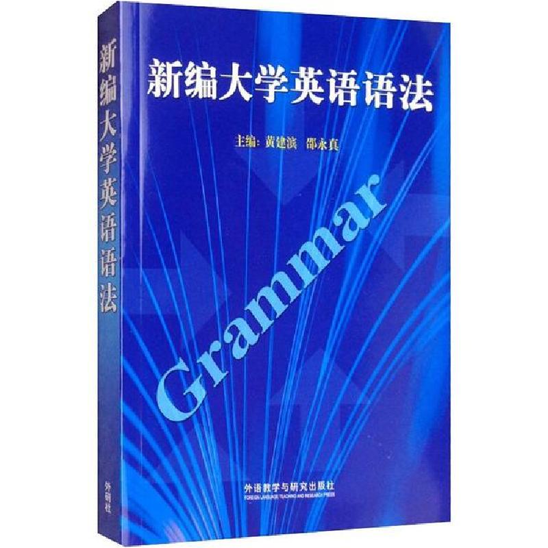 正版新书]新编大学英语语法盛跃东9787521312010高清大图