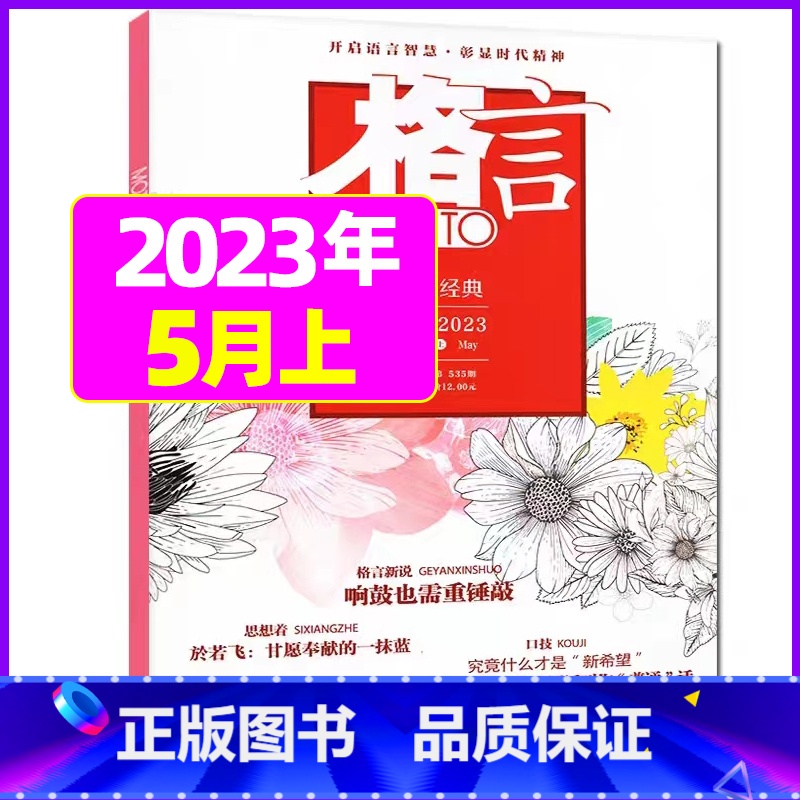 2023年5月上下 【共2本】 【正版】格言杂志2023年1-11/12月/2024年全年/半年订阅/2022全年珍藏