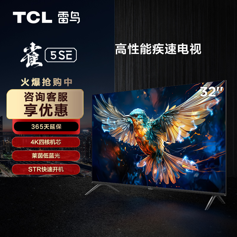 TCL雷鸟新品 32英寸雀5SE 全高清智能防蓝光平板电视机32F175C