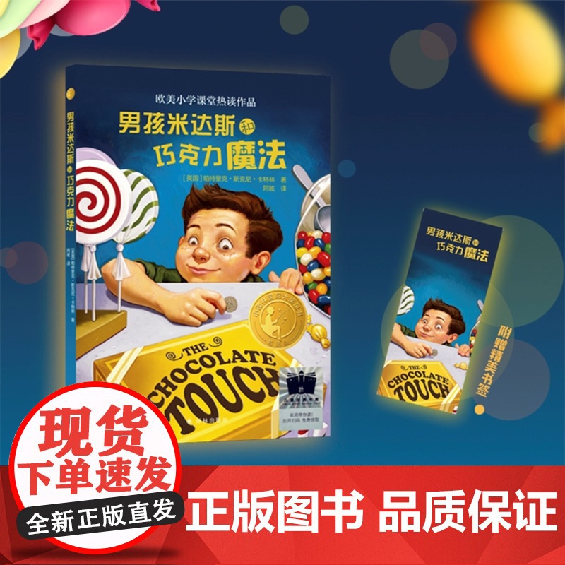 小译林大奖童书:男孩米达斯和巧克力魔法 欧美小学课堂热读作品 汇集世界重要奖项童书作品小学生课外寒暑假阅读书籍高清大图