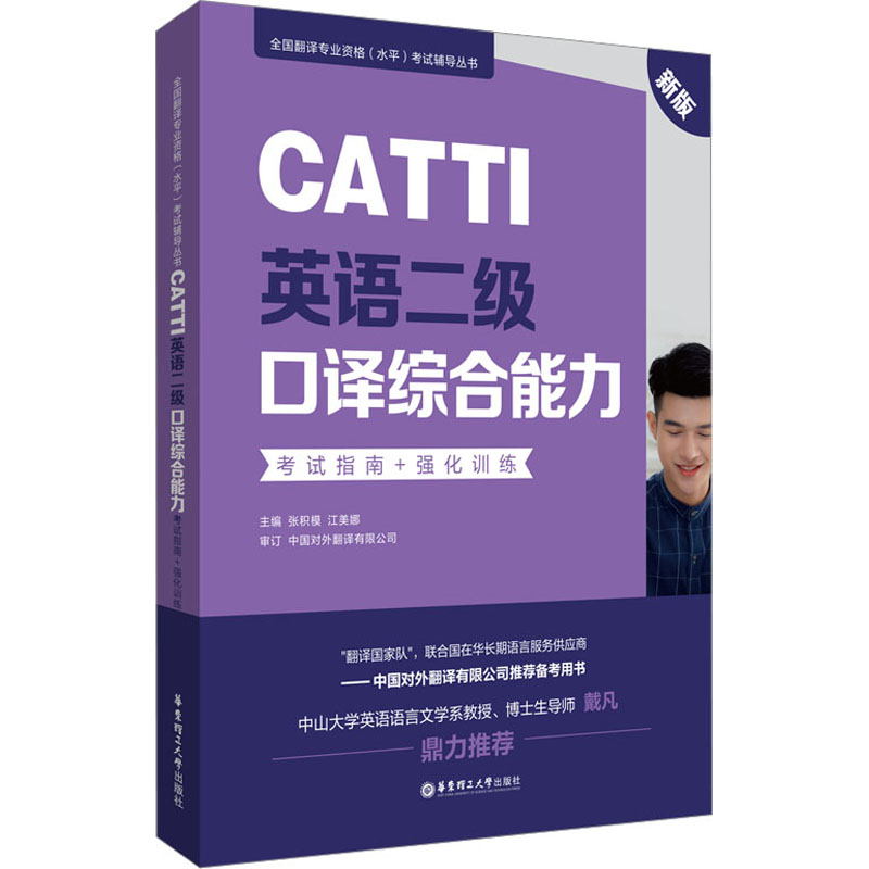 [M]CATTI英语二级口译综合能力考试指南+强化训练 新版-9787562866992高清大图