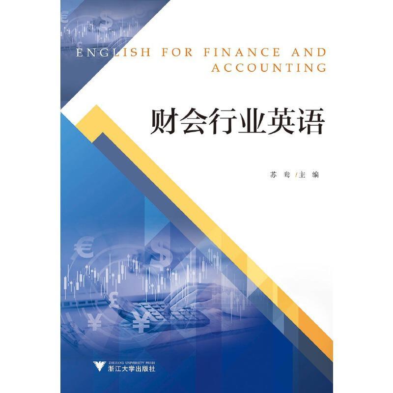 正版新书]财会行业英语苏鸯主编9787308191210