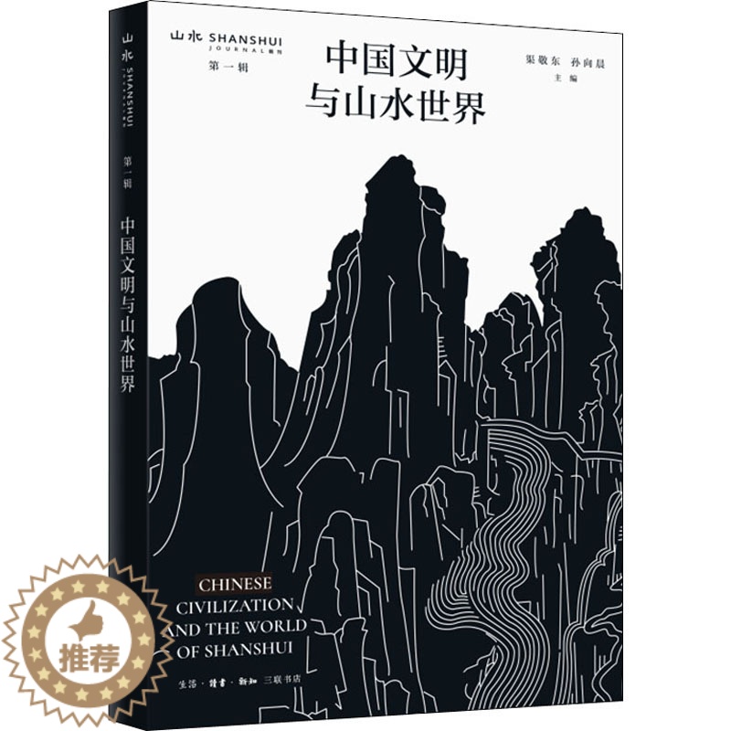 【醉染正版】中国文明与山水世界 渠敬东,孙向晨 编 文化理论