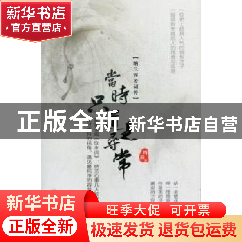 正版 当时只道是寻常:纳兰容若词传 肖辰著 哈尔滨出版社 9787548高清大图