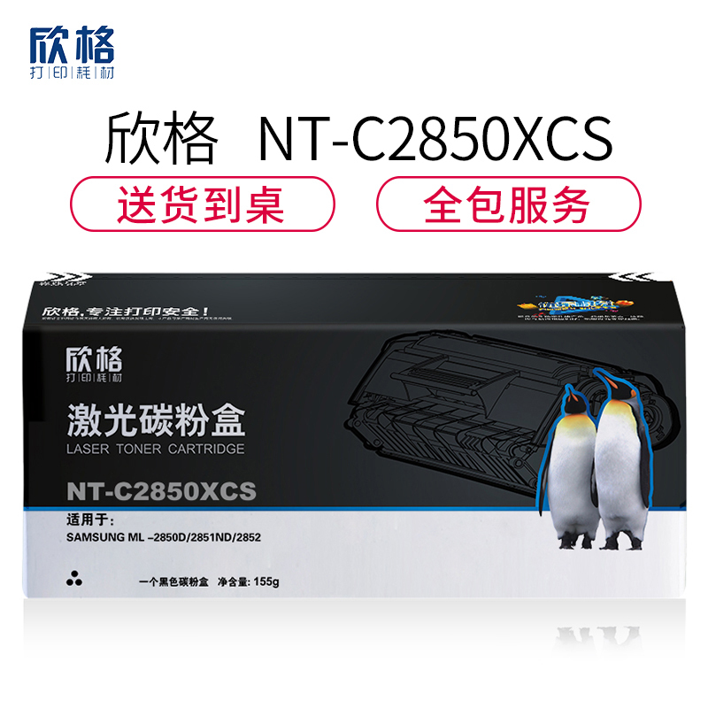 欣格ML-D2850B碳粉盒NT-C2850XCS黑色适用三星ML-2850D 2851ND系列[健康环保、全包服务]