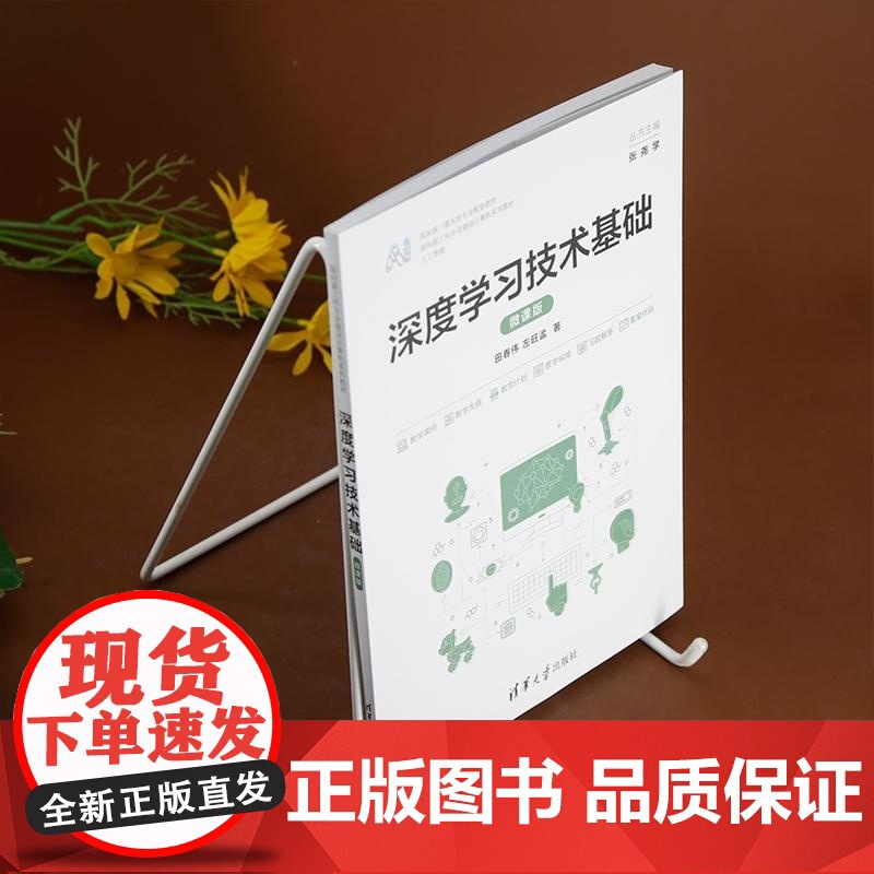 [正版新书]深度学习技术基础(微课版) 田春伟 左旺孟 清华大学出版社 深度学习 技术 基础 微课 计算机 案例高清大图