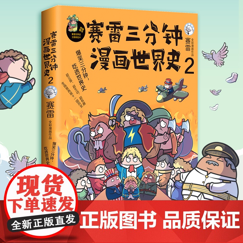 赛雷三分钟漫画世界史2(1000万人都在看的“超萌赛雷”,电影式全场景再现十二国历史场景,随书附赠赛雷世界史主题明信片+高清大图