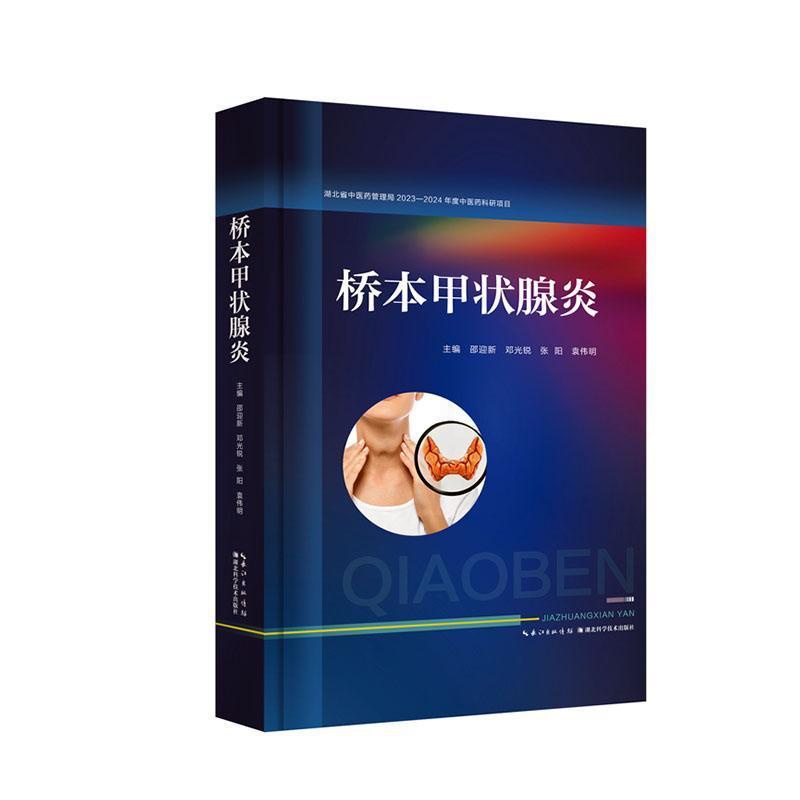 单本全册 [正版]桥本甲状腺炎 邵迎新 中西医结合诊治桥本甲状腺炎临床指南免疫中医治疗 辩证论治 产后治疗中医西医诊治高清大图