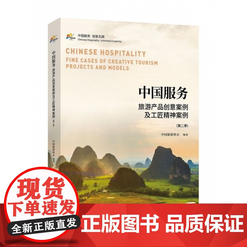 中国服务(旅游产品创意案例及工匠精神案例第2季)高清大图