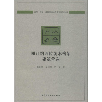 [M]丽江纳西传统木构架建筑营造-9787112240944