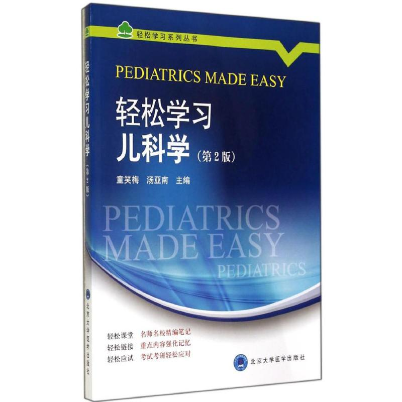 【M】轻松学习儿科学-9787565909122