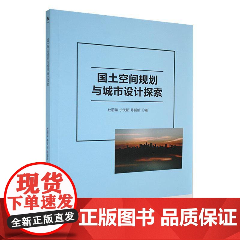 书籍正版 国土空间规划与城市设计探索 杜丽华 中译出版社 建筑 9787500177494高清大图