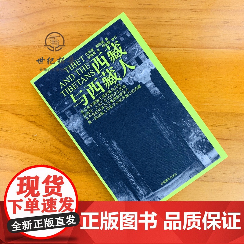 正版 西藏与西藏人 沈宗濂 柳陞祺 著 柳晓青 译 邓锐龄 审订 中国历史 社科 中国藏学出版社高清大图