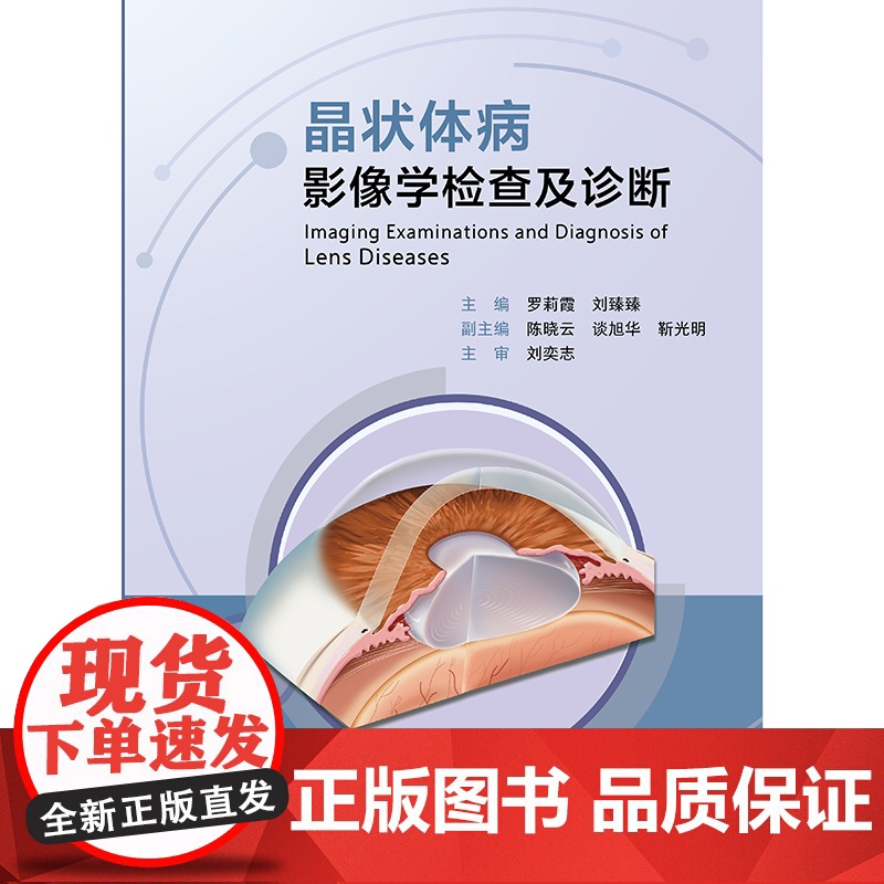 晶状体病影像学检查及诊断 罗莉霞 刘臻臻 人卫数字资源 人民卫生出版社9787117365673眼科影像诊断高清大图