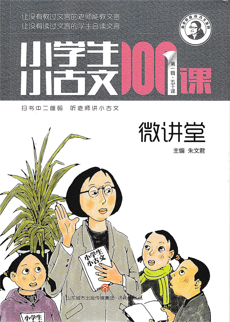 [正版] 小学生小古文100课微讲堂 第一辑五十讲 济南出版社 扫码听老师讲小古文儿童文学诵读1-6年级6-12岁课文高清大图