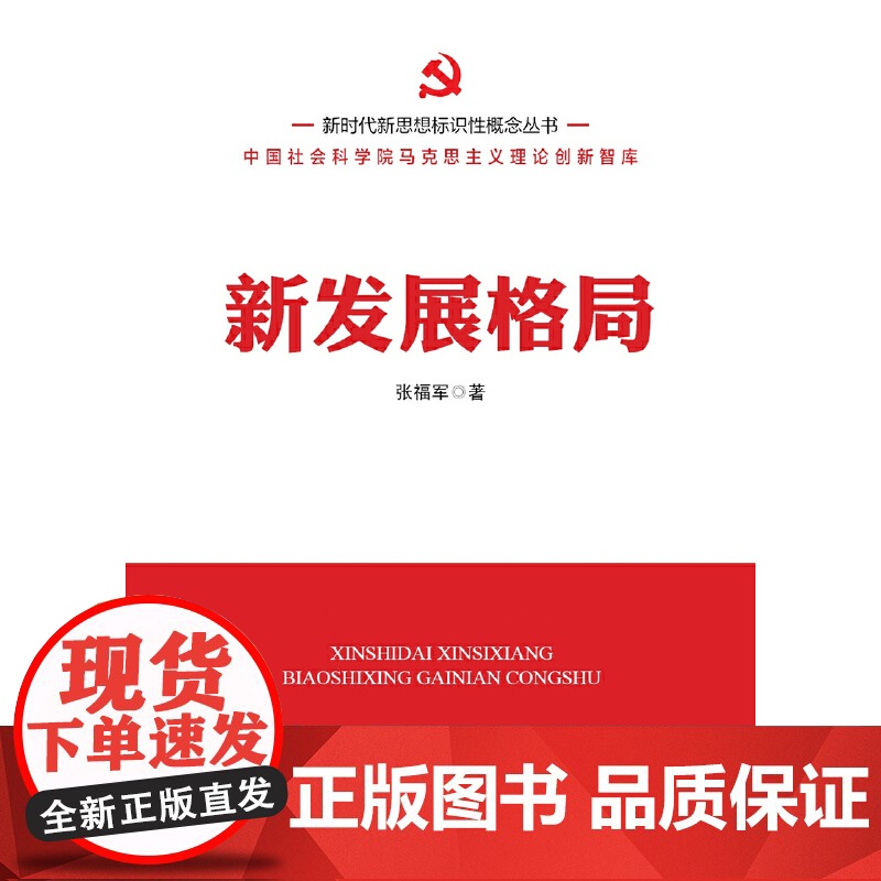新时代新思想标识性概念丛书:新发展格局高清大图