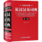 醉染图书50000词英汉汉英词典 第3版9787557904180