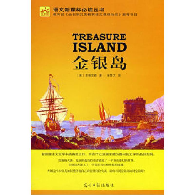 正版新书]金银岛(光明版)(英)史蒂文森 张贯之9787802066342高清大图
