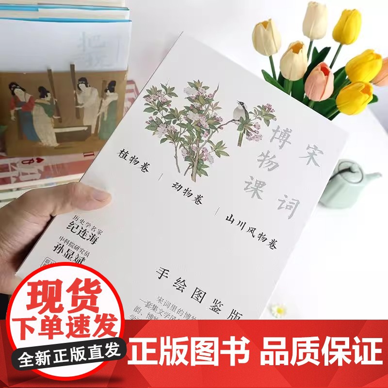 宋词博物课(手绘图鉴版)《植物卷》《动物卷》《山川风物卷》 中国经济出版 一套集文学风华 古画雅韵 博物精粹于一体的国学高清大图