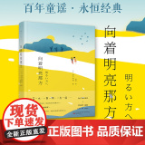 向着明亮那方 金子美铃 百年童谣，永恒经典，全年龄适读。给孩子的诗，也送给我们自己! 正版青少年必读书籍