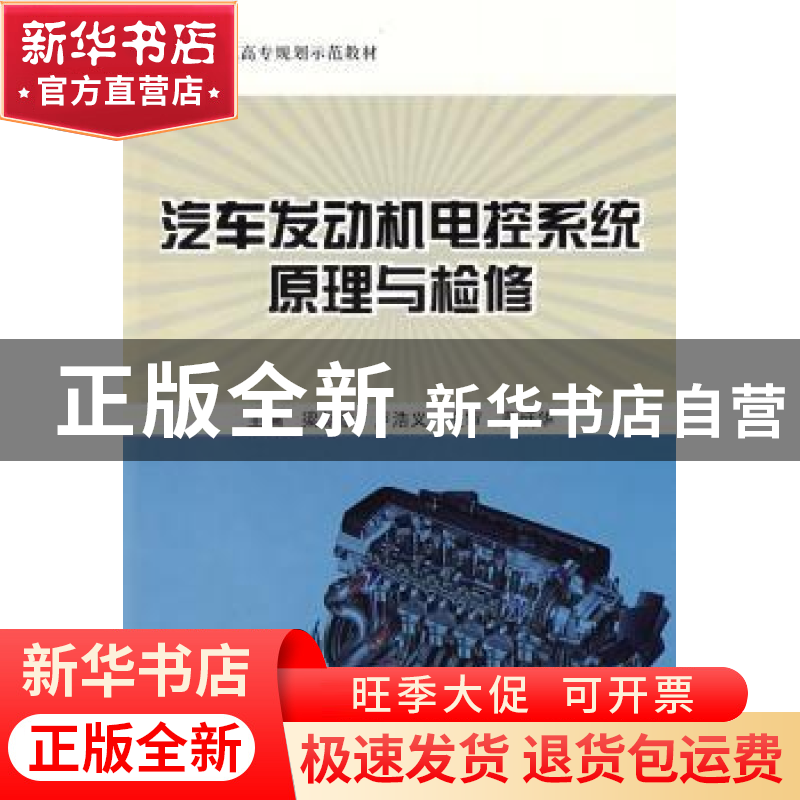 正版 汽车发动机电控系统原理与检修 梁朝彦,卢浩义主编 北京航高清大图
