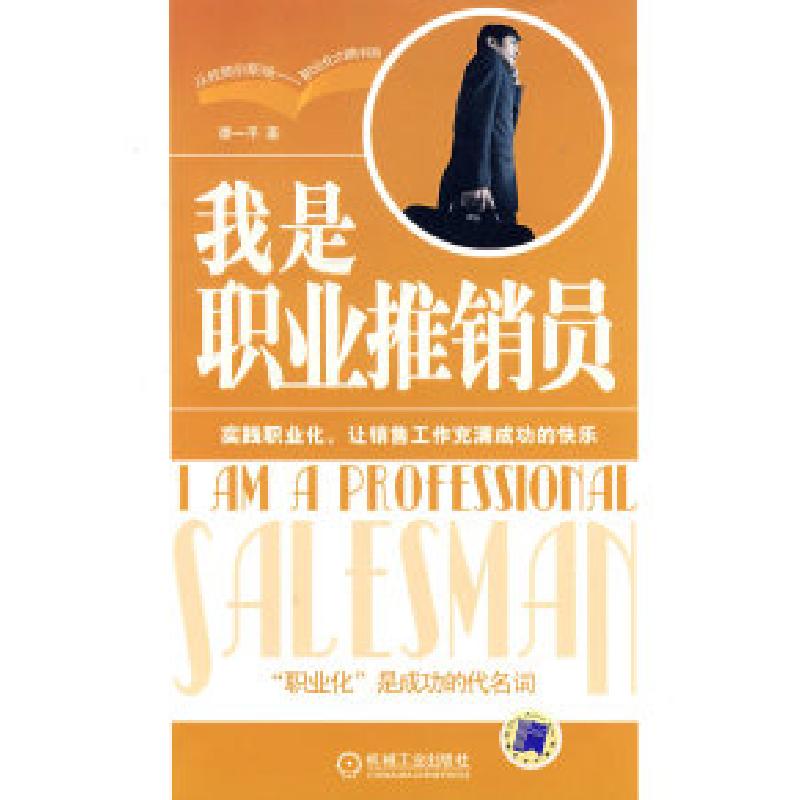 正版新书】我是职业推销员谭一平9787111244509