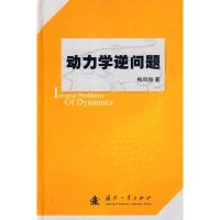 动力学逆问题 梅凤翔 正版书籍 新华书店旗舰店文轩 国防工业出版社 育儿其他文教