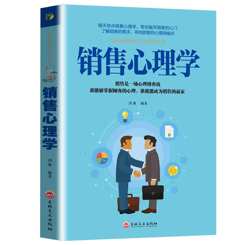 [醉染正版]销售心理学销售心理学 市场营销售技巧类书籍书管理说话技巧关于销售的书口才训练书籍人际交往心理学演讲沟通高清大图