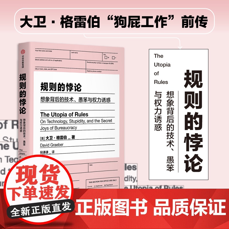规则的悖论 大卫格雷伯著 揭秘现代生活中的官僚主义 想象一个不一样的未来 规则的乌托邦 严锋 李钧鹏 高赞高清大图