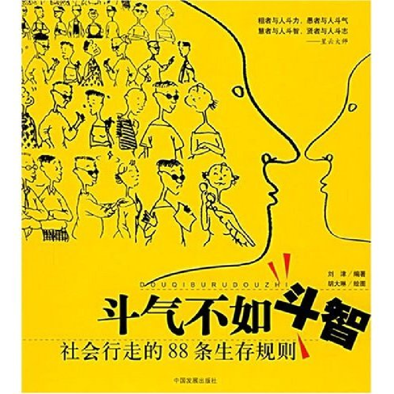 正版新书]斗气不如斗智--社会行走的88条生存规则刘津 刘津97878高清大图