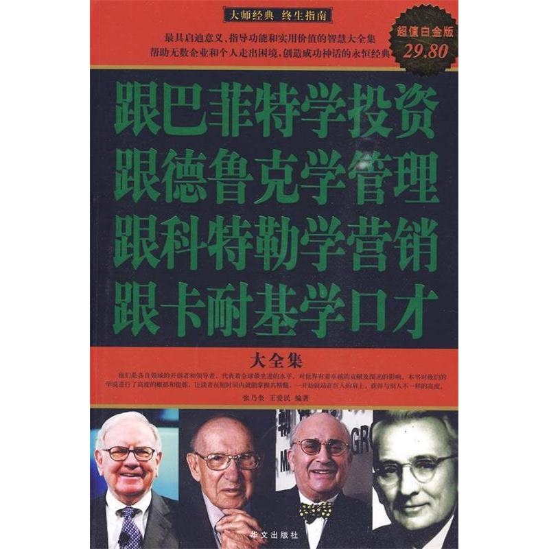 正版新书】跟巴菲特学投资·跟德鲁克学管理·跟科特勒学营销·跟卡