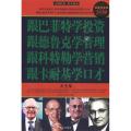 跟巴菲特学投资·跟德鲁克学管理·跟科特勒学营销·跟卡耐基学口才 大全集