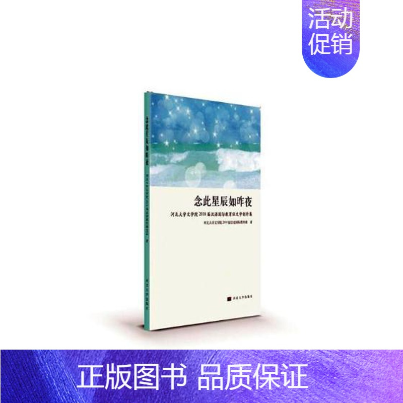 [正版] 念此星辰如昨夜——河北大学文学院2018届 河北大学文学院2018届汉语国际教育班 书店 中国现当代随笔书籍