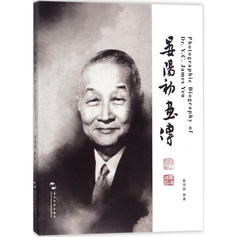 正版新书】晏阳初画传晏鸿国9787508535999
