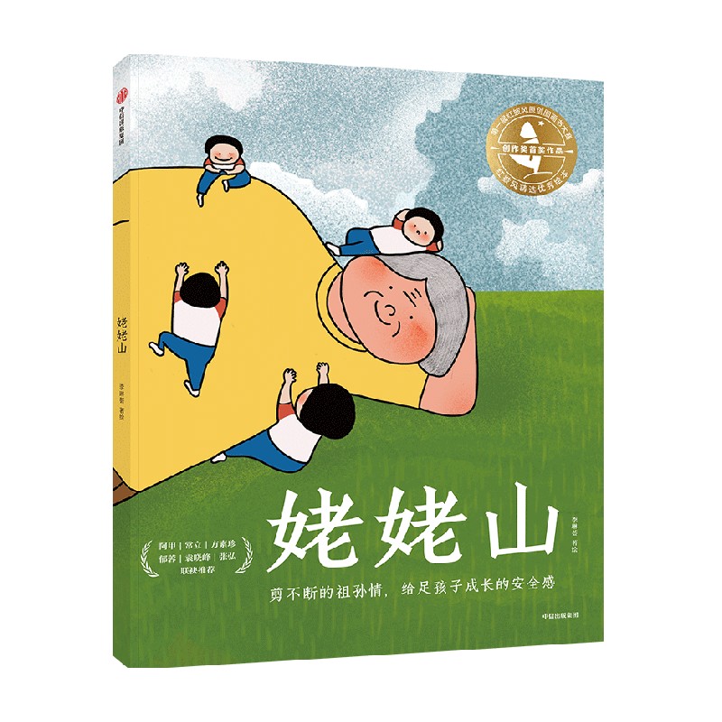 姥姥山 [正版]3-6岁姥姥山 李琳荟著 温情感人的原创大奖绘本 阿甲 常立 方素珍 郁蓉 袁晓峰 张弘多位童书大咖联高清大图
