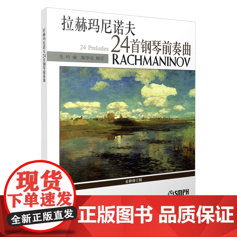 拉赫玛尼诺夫24首钢琴前奏曲 上海音乐出版社 正版书籍高清大图