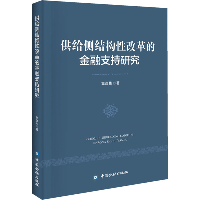 醉染图书供给侧结构改革的金融支持研究9787522004112