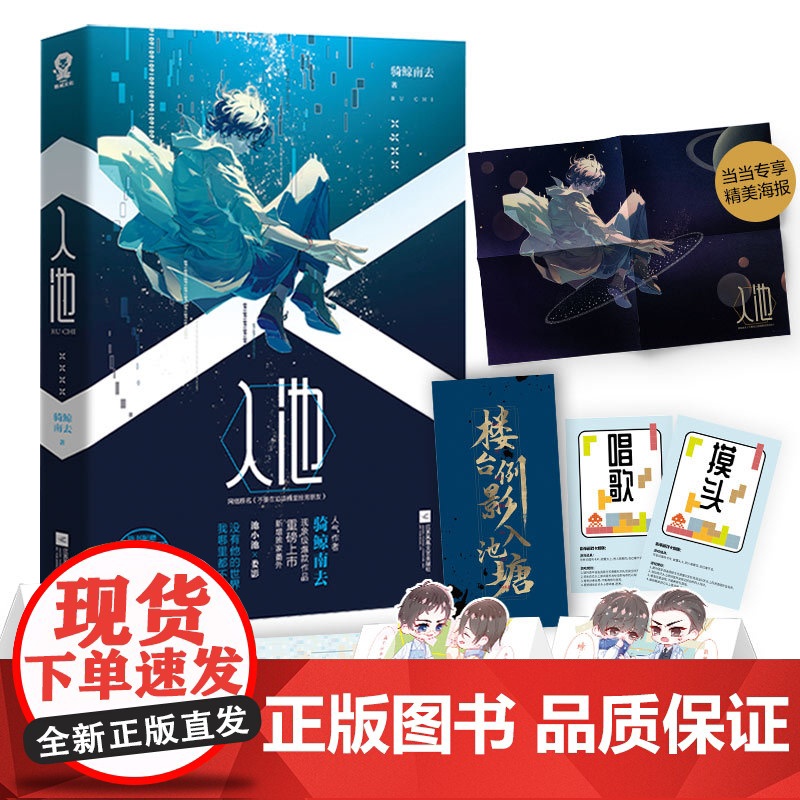 [ 专享海报]入池 随书附赠影帝游戏牌+Q萌折立卡+精美书签海报 (网络原名:不要在垃圾桶里捡男朋友)高清大图