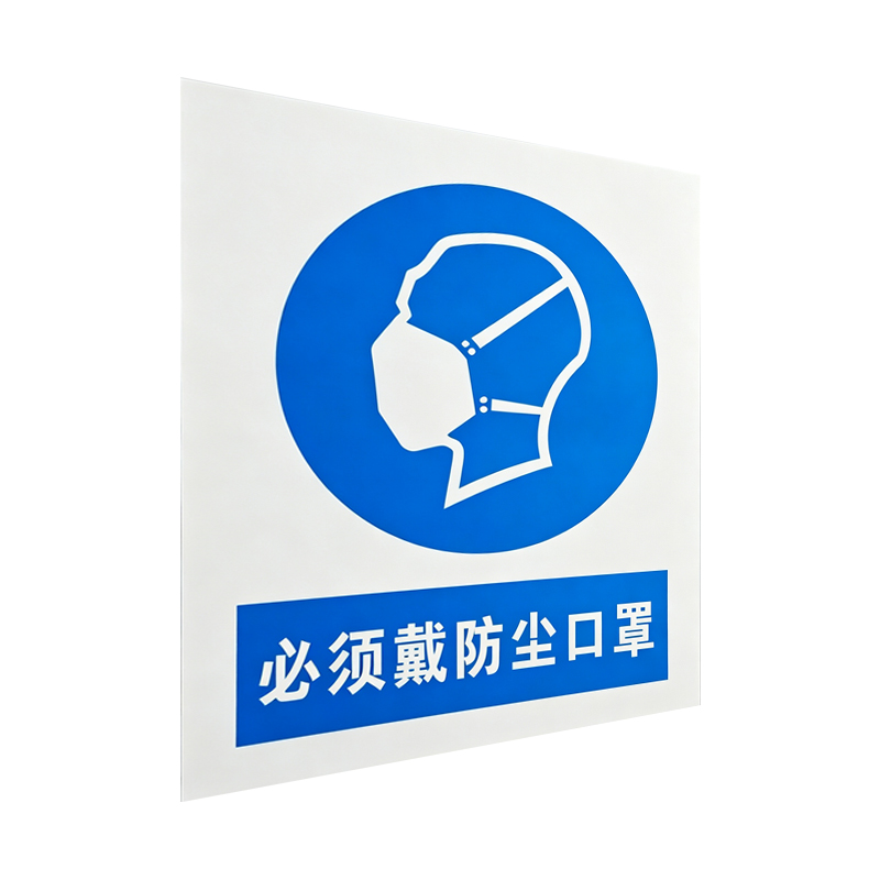 美鸿 CMHEE 必须佩戴防尘口罩标志牌 400×300mm 块高清大图