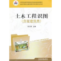 全新正版土木工程识图:房屋建筑类9787113112240中国铁道出版社